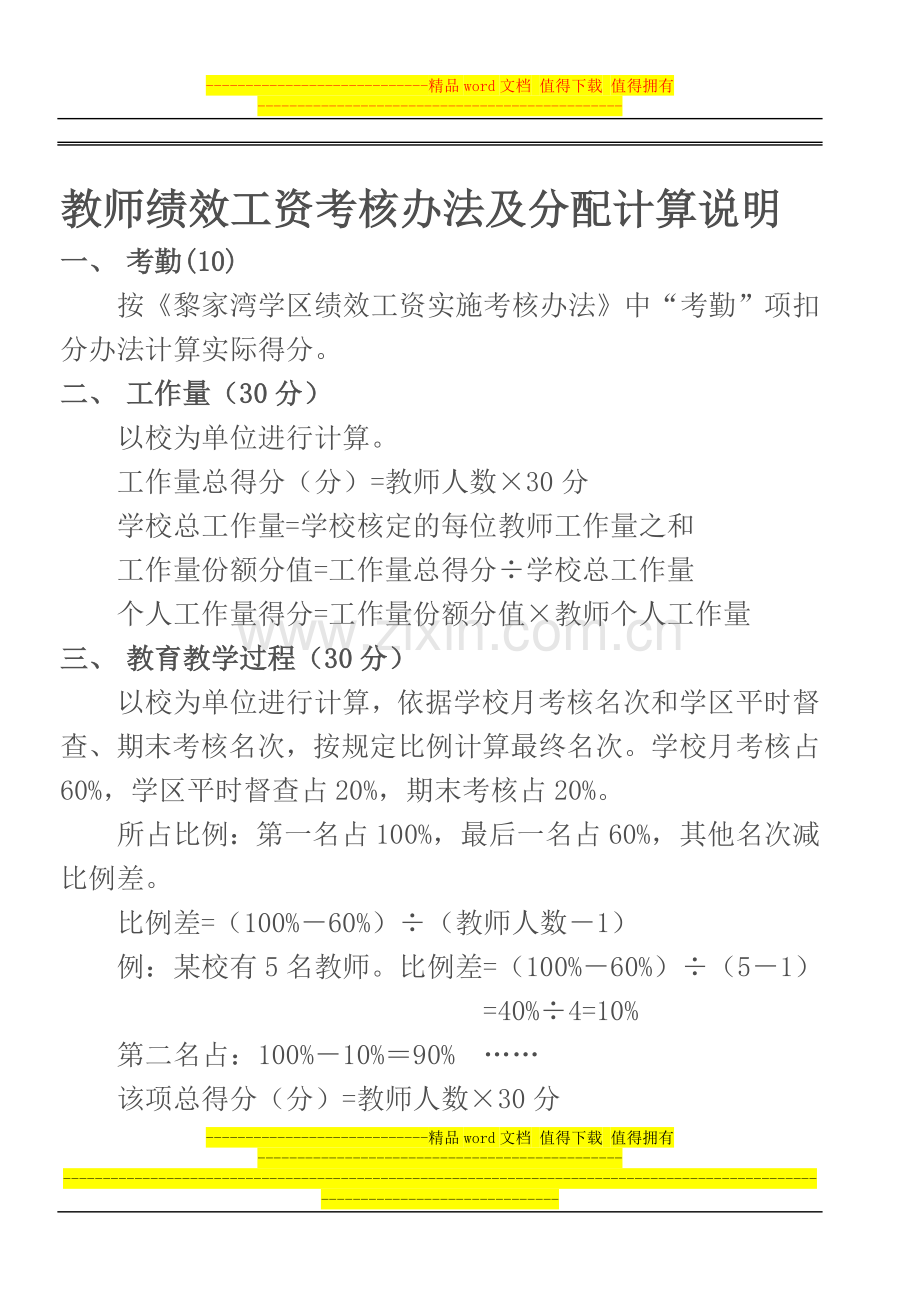 教师绩效工资考核办法及分配计算说明..doc_第1页