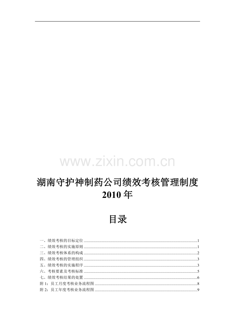 湖南守护神制药公司绩效考核管理制度(DOC-11页).doc_第1页