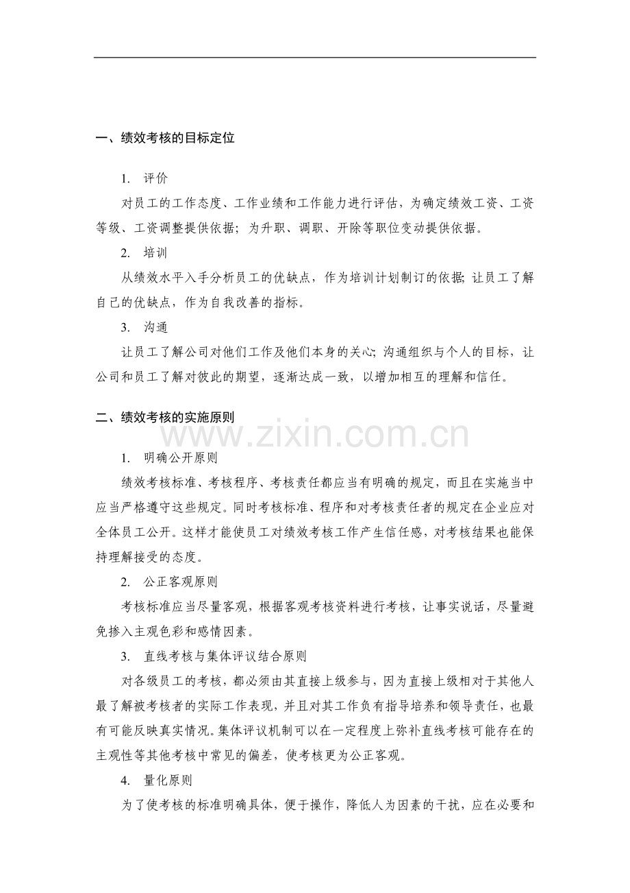 湖南守护神制药公司绩效考核管理制度(DOC-11页).doc_第2页