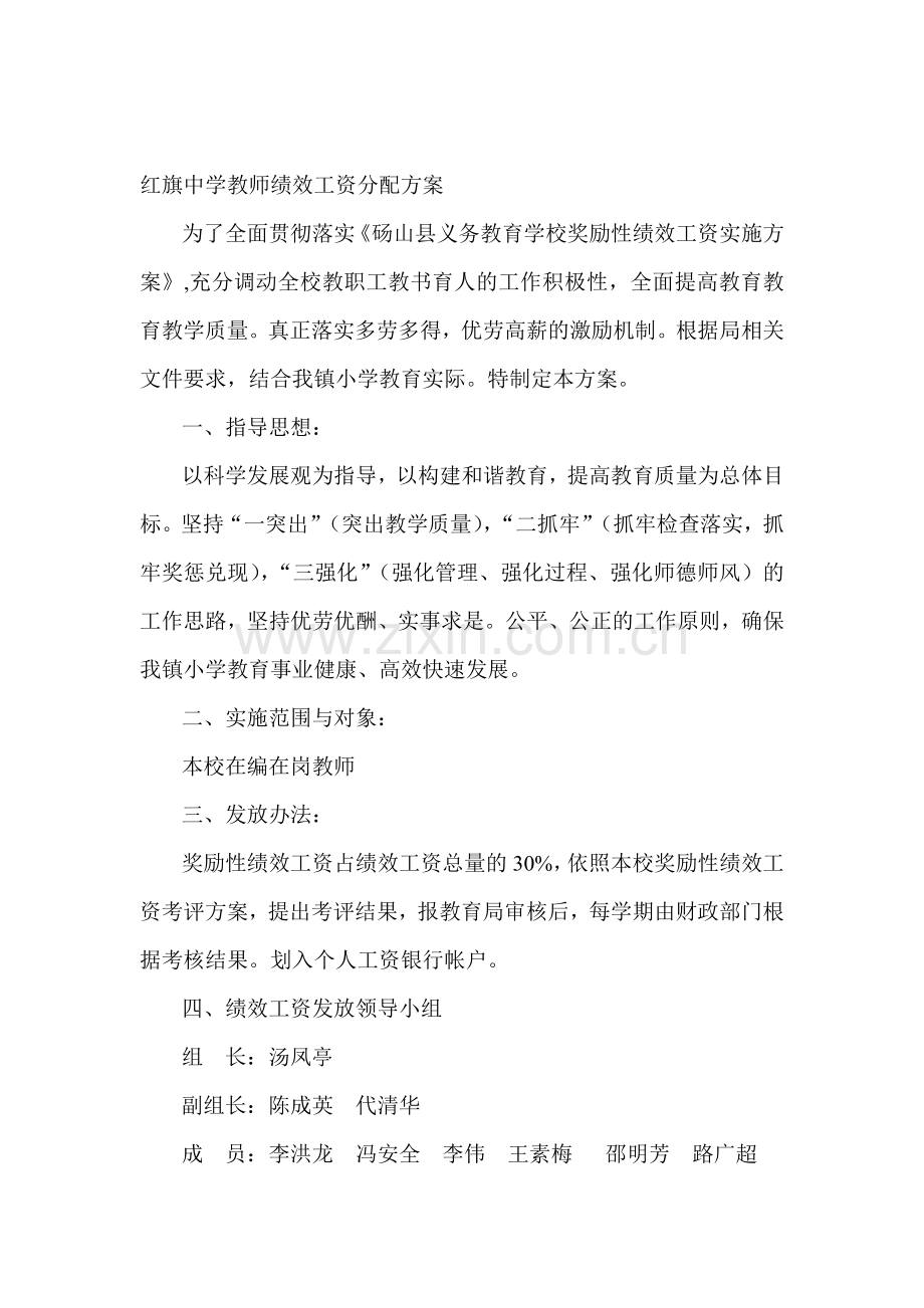 红旗中学教师绩效工资分配方案.doc_第1页