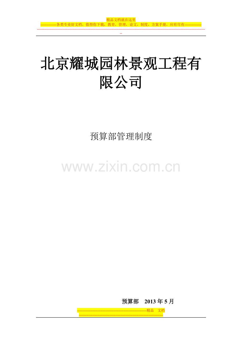 预算部管理制度.docx_第1页