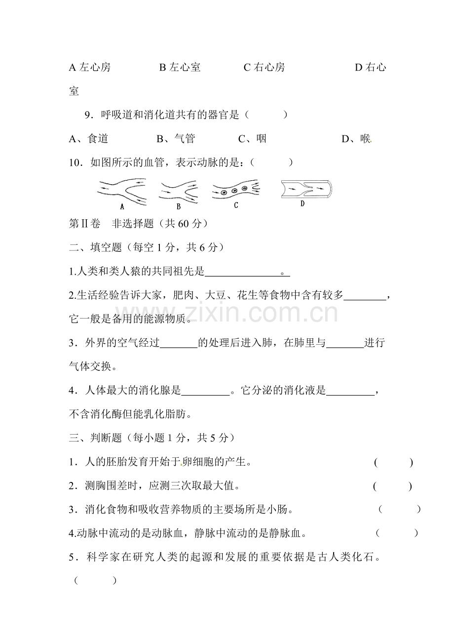 甘肃省民勤县2015-2016学年七年级生物下册期中试题.doc_第2页