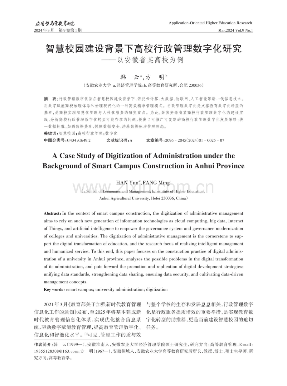 智慧校园建设背景下高校行政管理数字化研究——以安徽省某高校为例.pdf_第1页