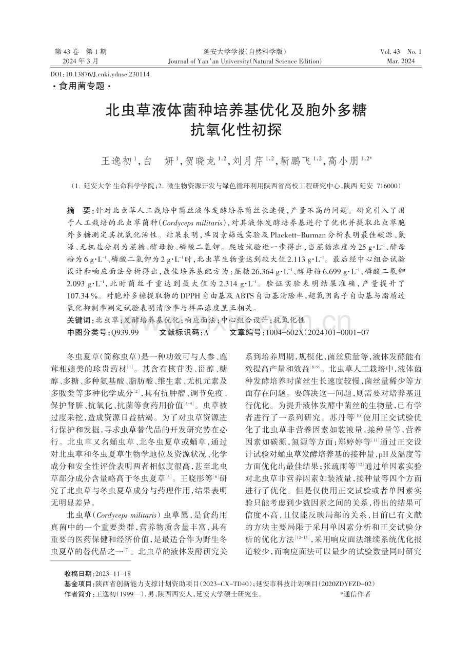 北虫草液体菌种培养基优化及胞外多糖抗氧化性初探.pdf_第1页