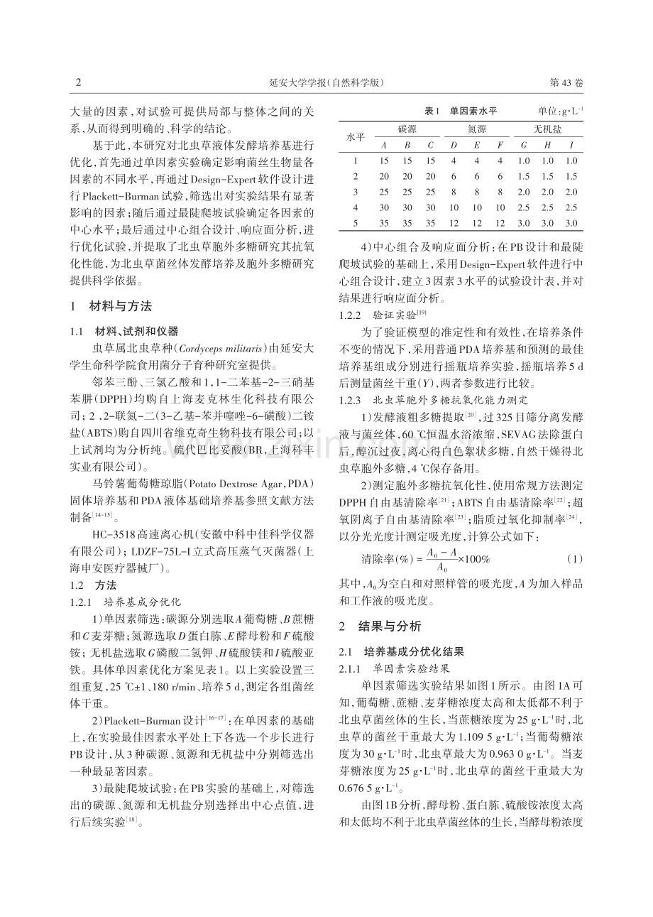 北虫草液体菌种培养基优化及胞外多糖抗氧化性初探.pdf_第2页