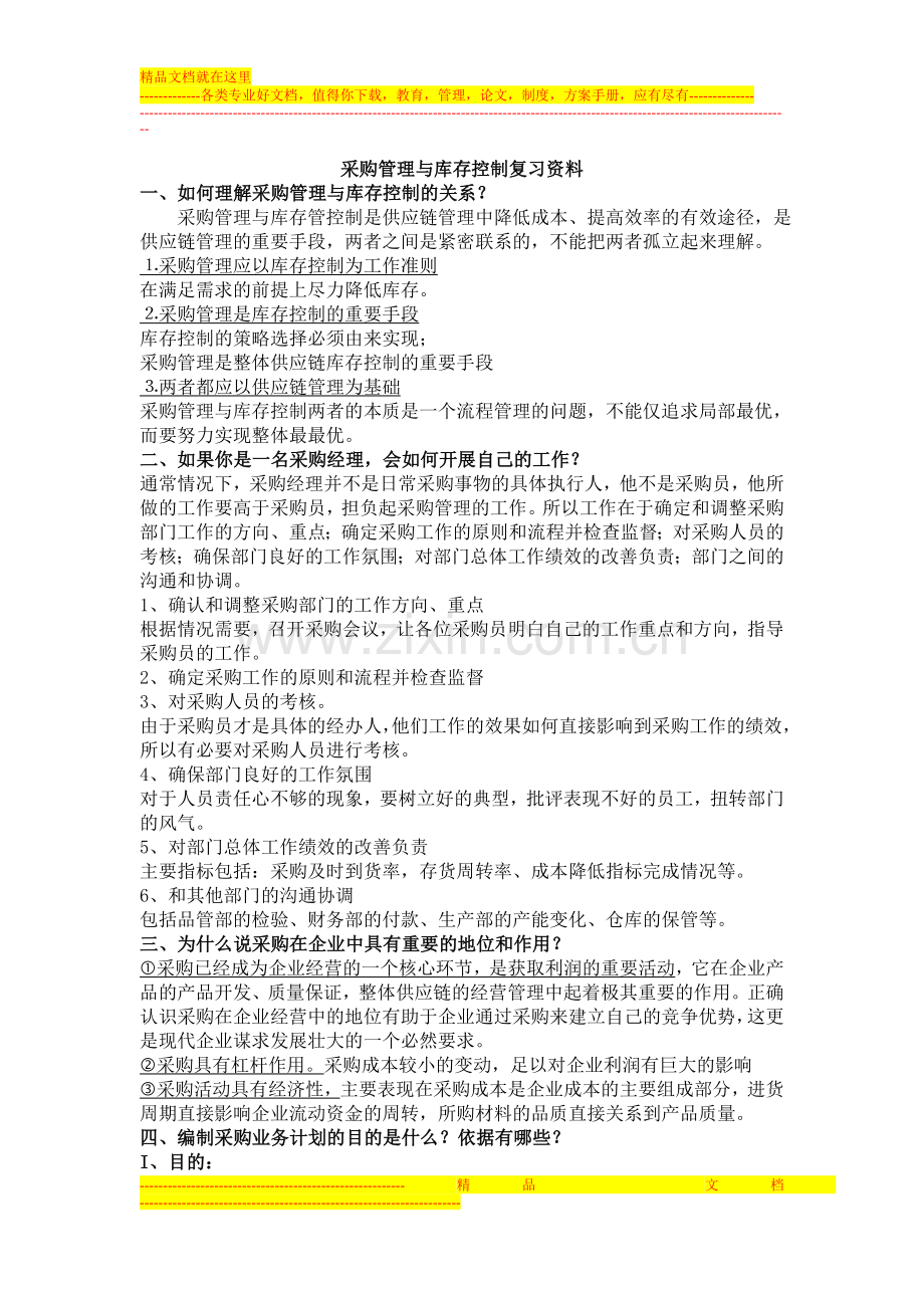 采购管理与库存控制复习资料.doc_第1页