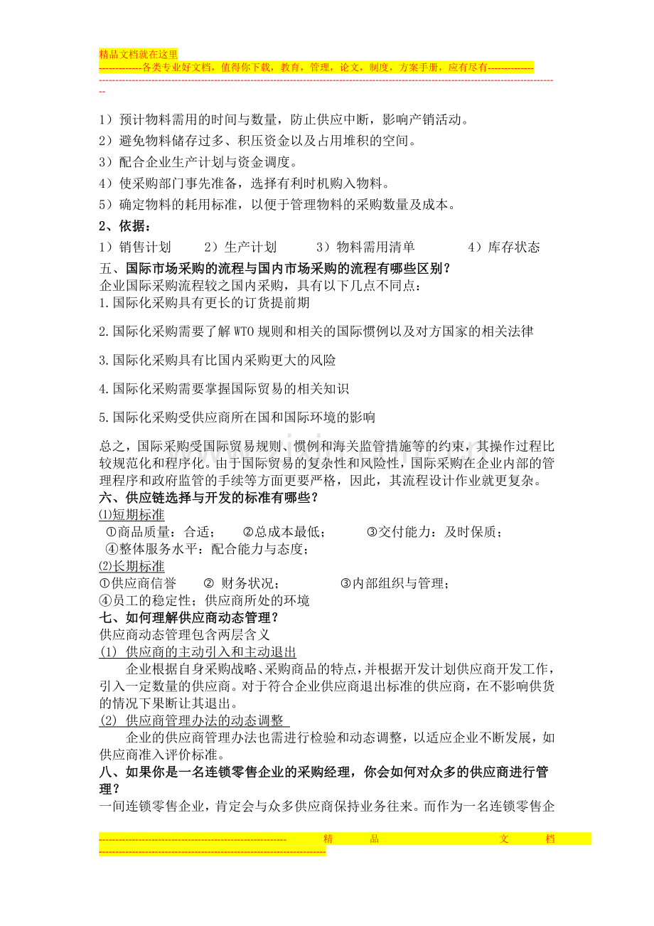 采购管理与库存控制复习资料.doc_第2页