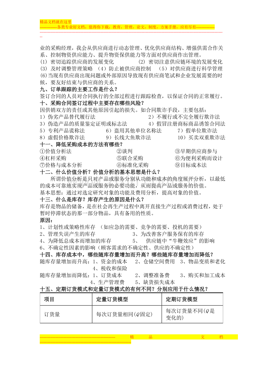 采购管理与库存控制复习资料.doc_第3页