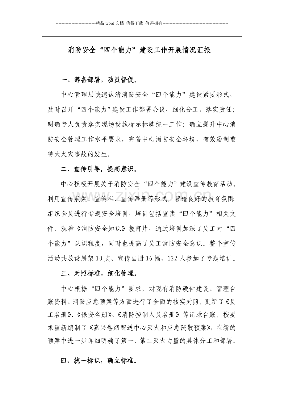 消防四个能力.doc_第1页