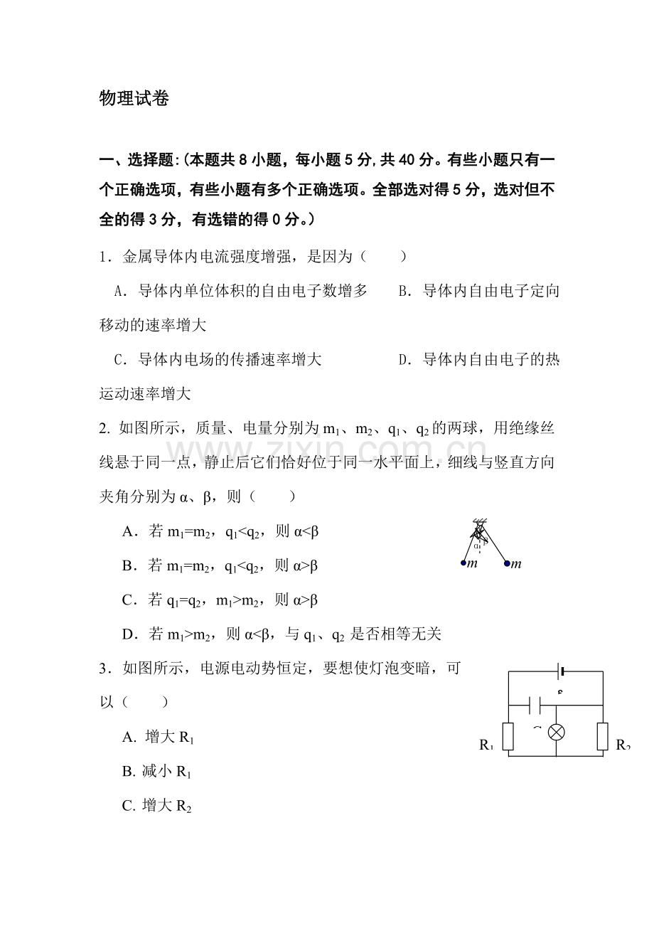 高二物理上册第一次月考质量调研考试题2.doc_第1页