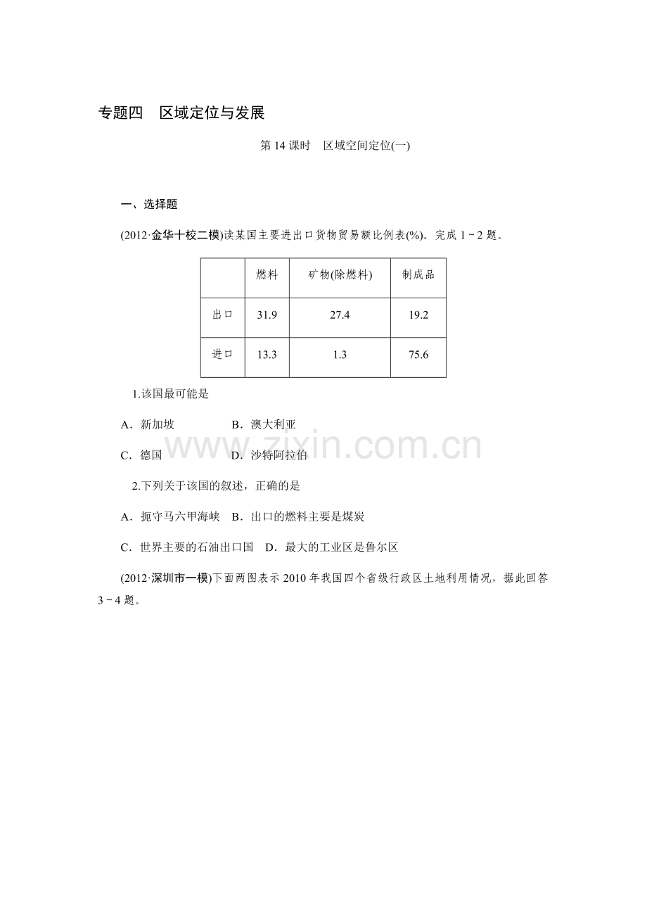 高三地理复习课时同步能力训练题34.doc_第1页