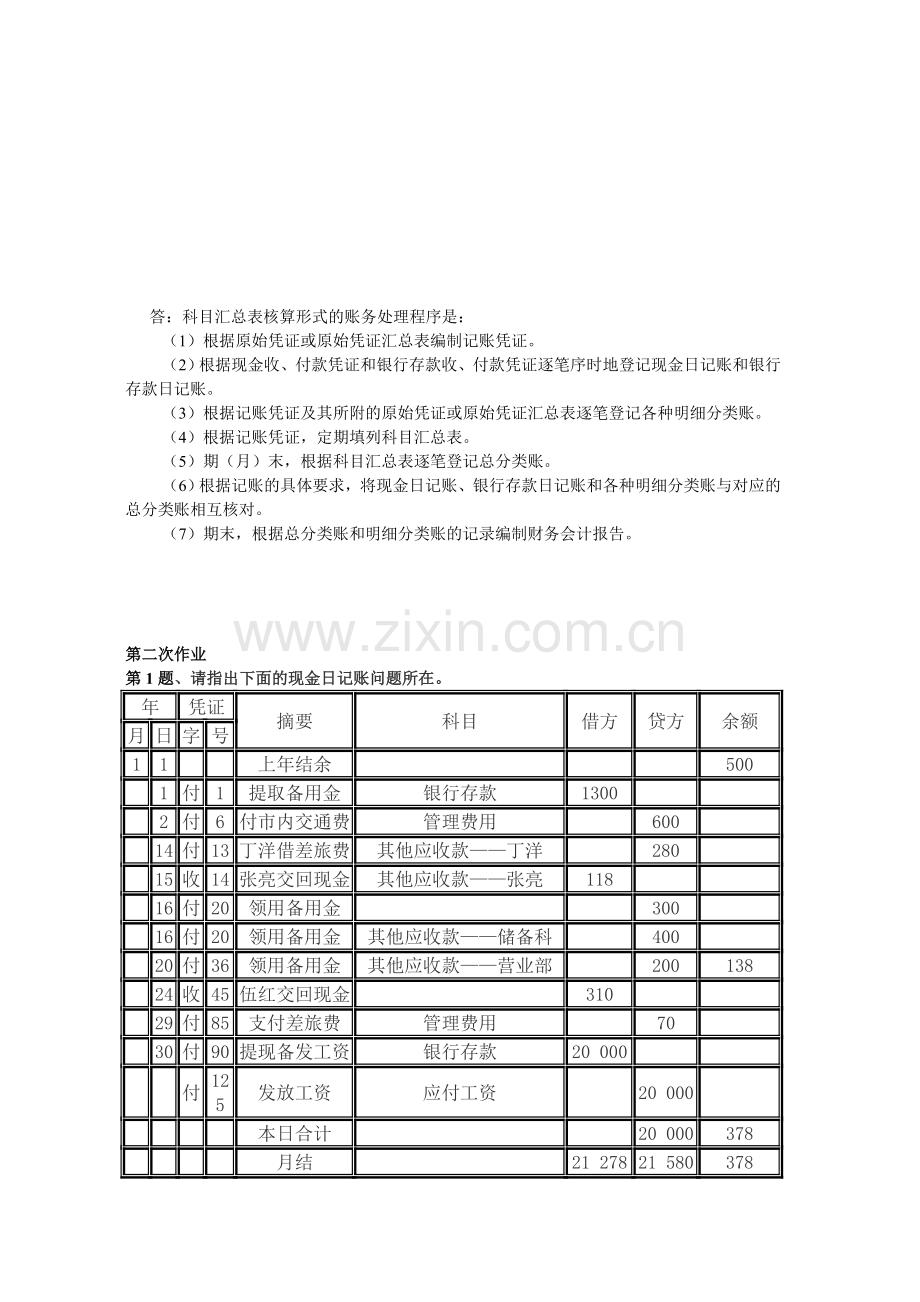 电大---Aikrly《会计制度设计》形成性考核册作业答案.doc_第3页