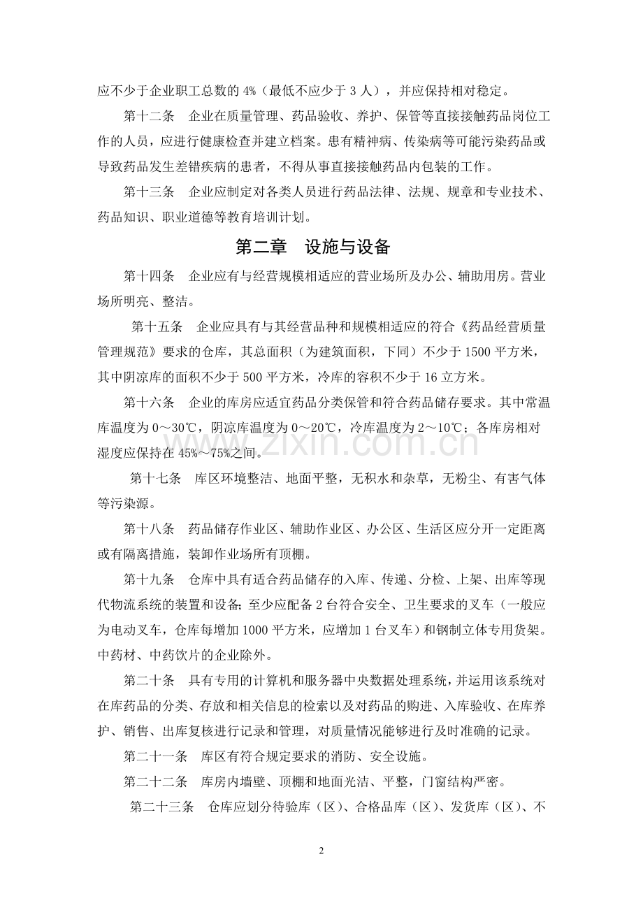 河北省开办药品批发企业验收实施细则.doc_第2页