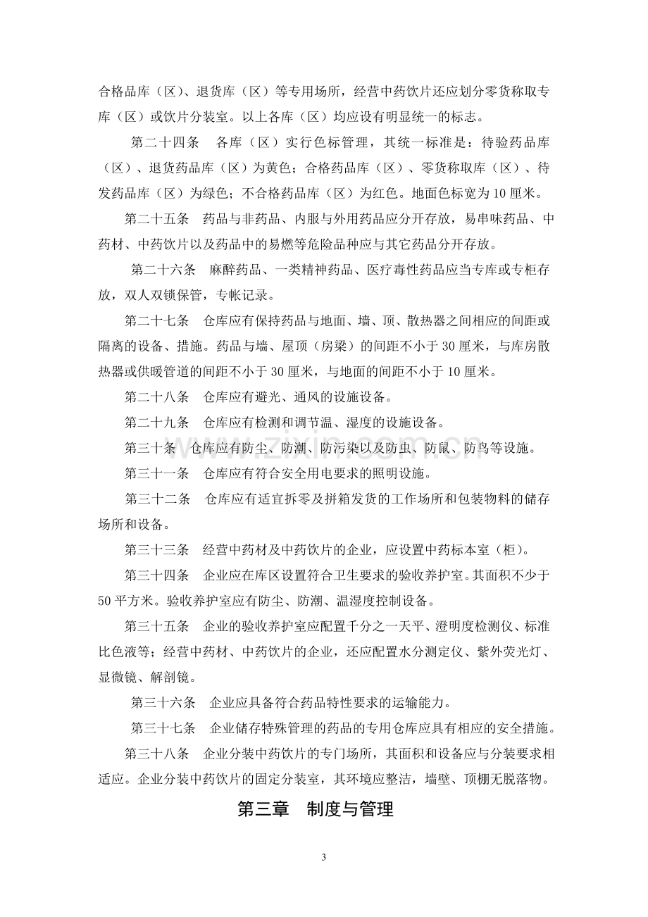 河北省开办药品批发企业验收实施细则.doc_第3页