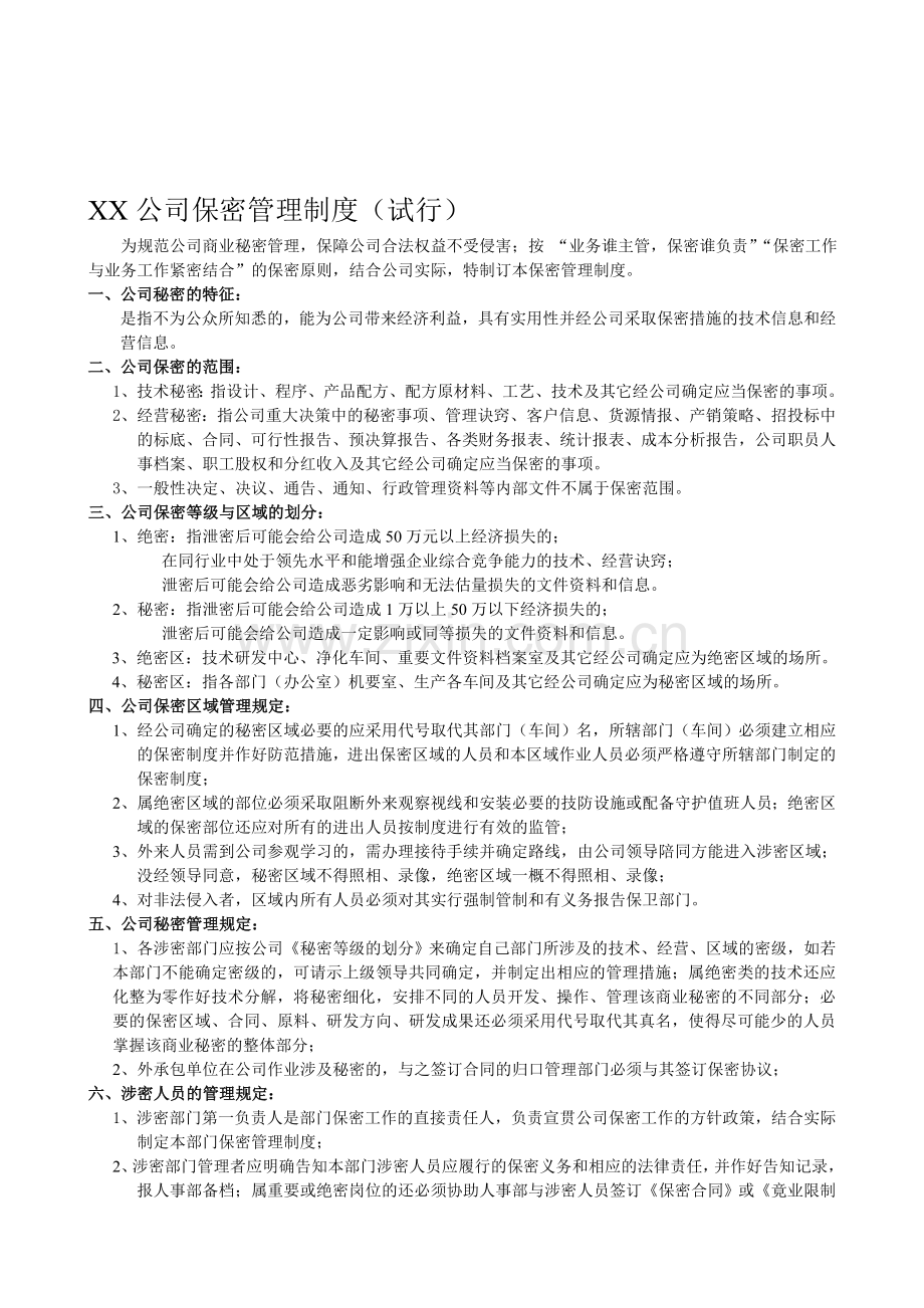 某公司保密管理制度.doc_第1页