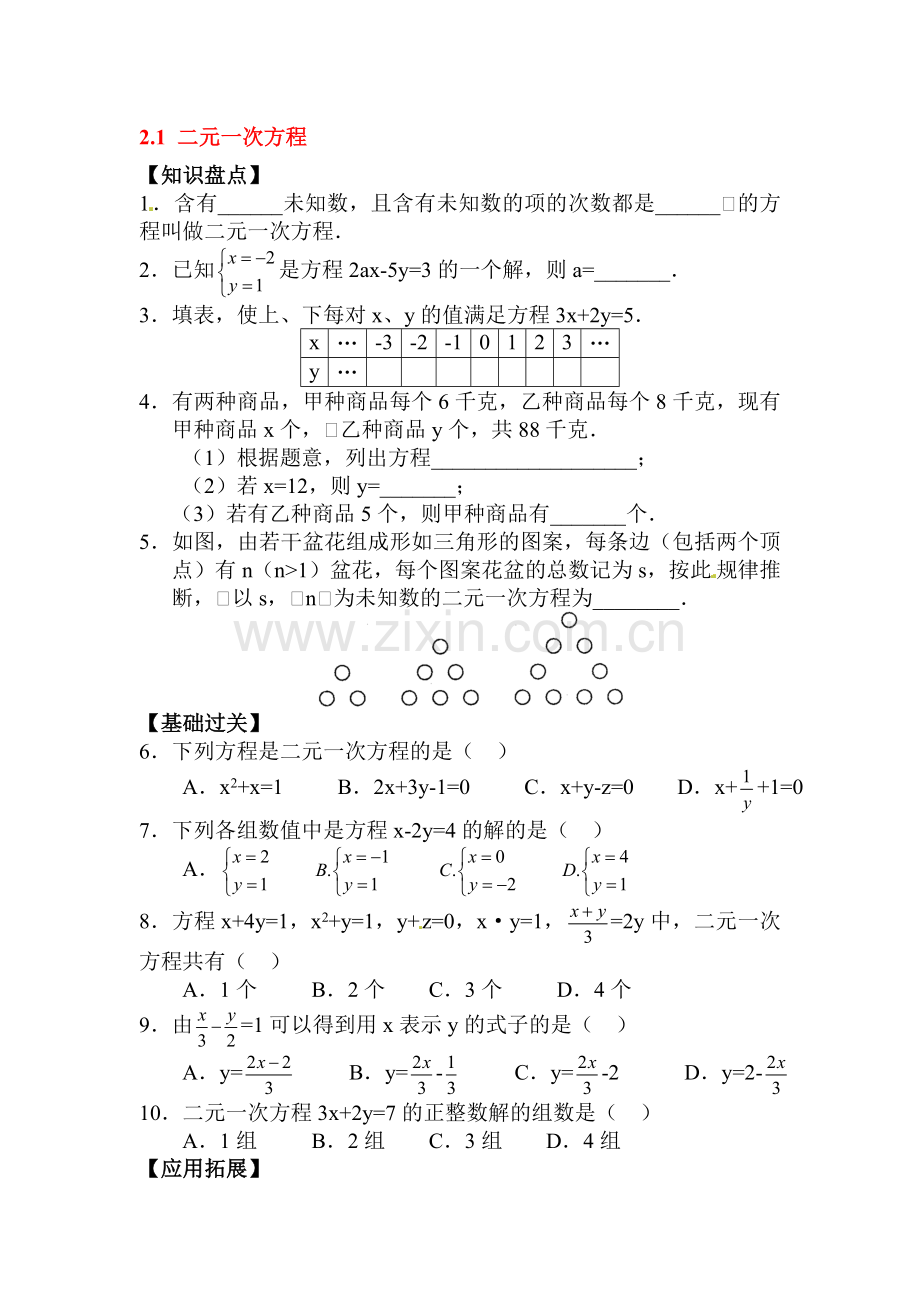 2015-2016学年七年级数学下册课时训练题23.doc_第1页