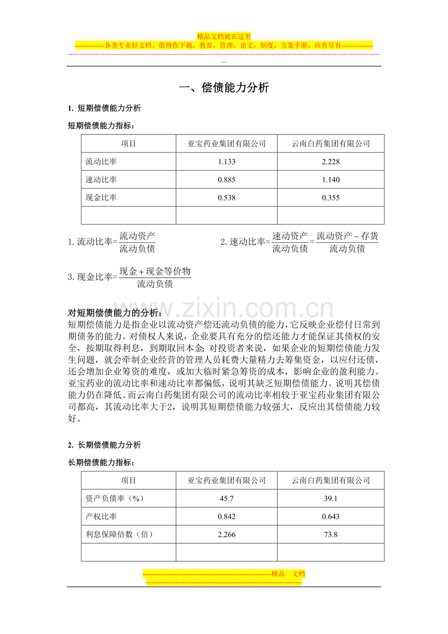 财务管理案例分析作业.doc_第2页