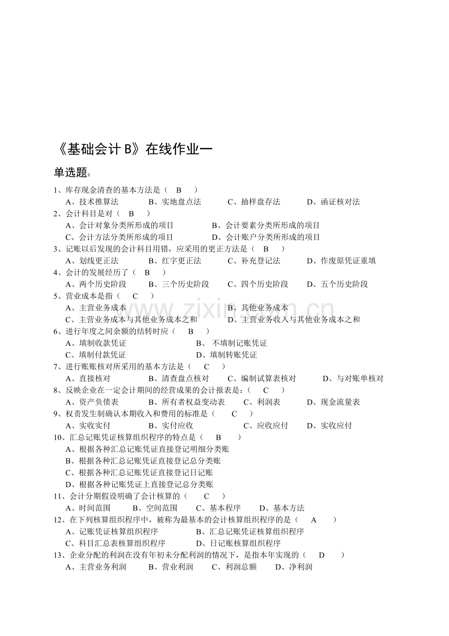 13年秋东财《会计基础B》在线作业.doc_第1页