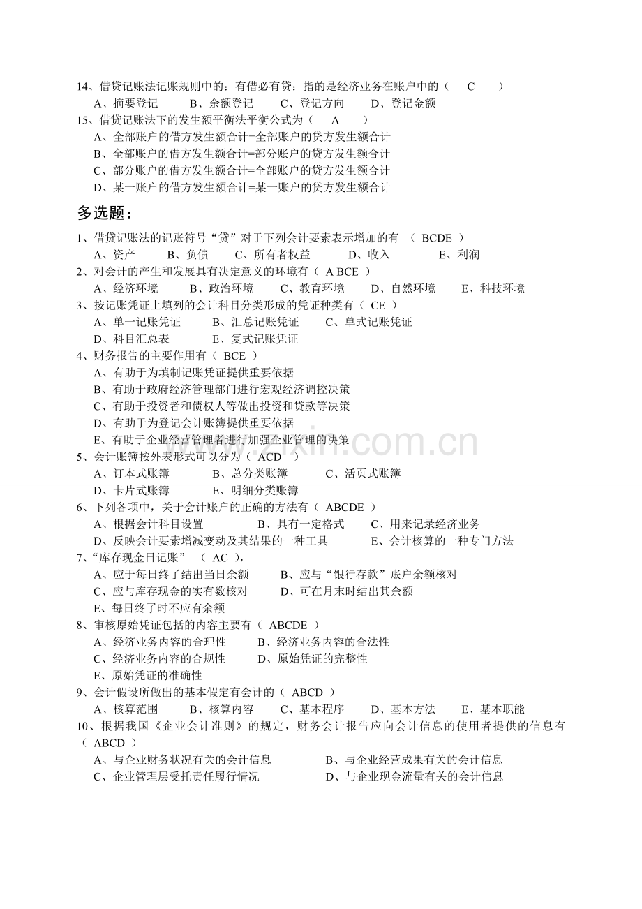 13年秋东财《会计基础B》在线作业.doc_第2页