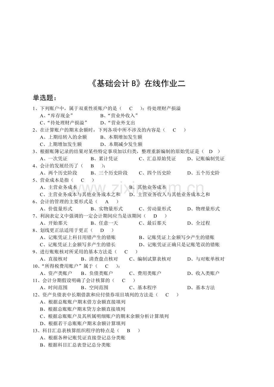 13年秋东财《会计基础B》在线作业.doc_第3页