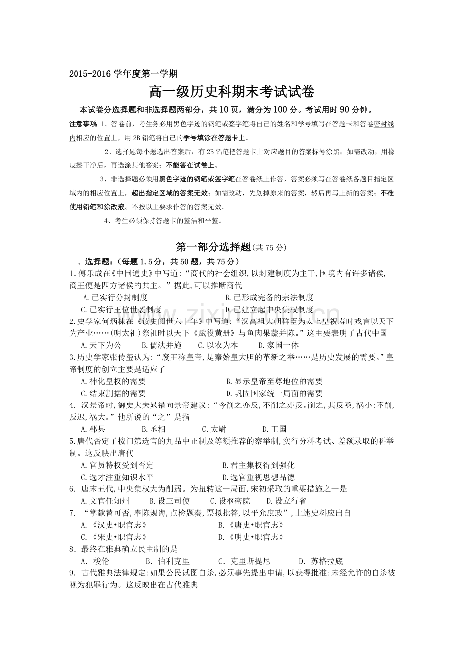 广东省广州市2015-2016学年高一历史上册期末考试题.doc_第1页