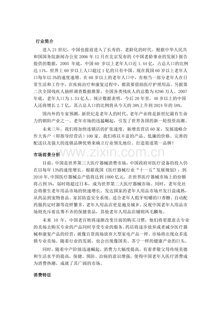 康复之家经营理念(国内家用医疗器械之路).doc_第1页