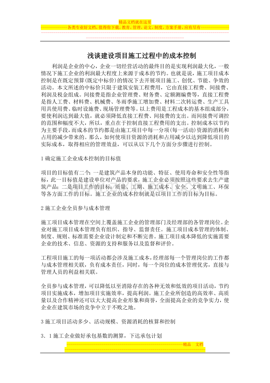 工程项目成本管理是根据企业的总体目标和工程项目的具体要求.doc_第1页