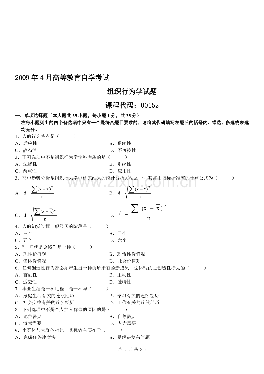 2009年4月组织行为学试题及答案.doc_第1页