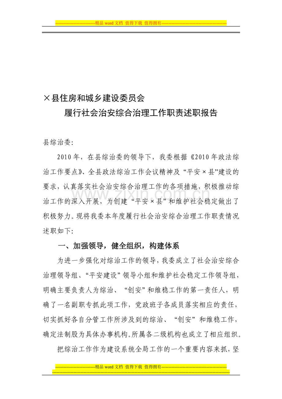 县住房和城乡建设委员会履行社会治安综合治理工作职责述职报告.doc_第1页