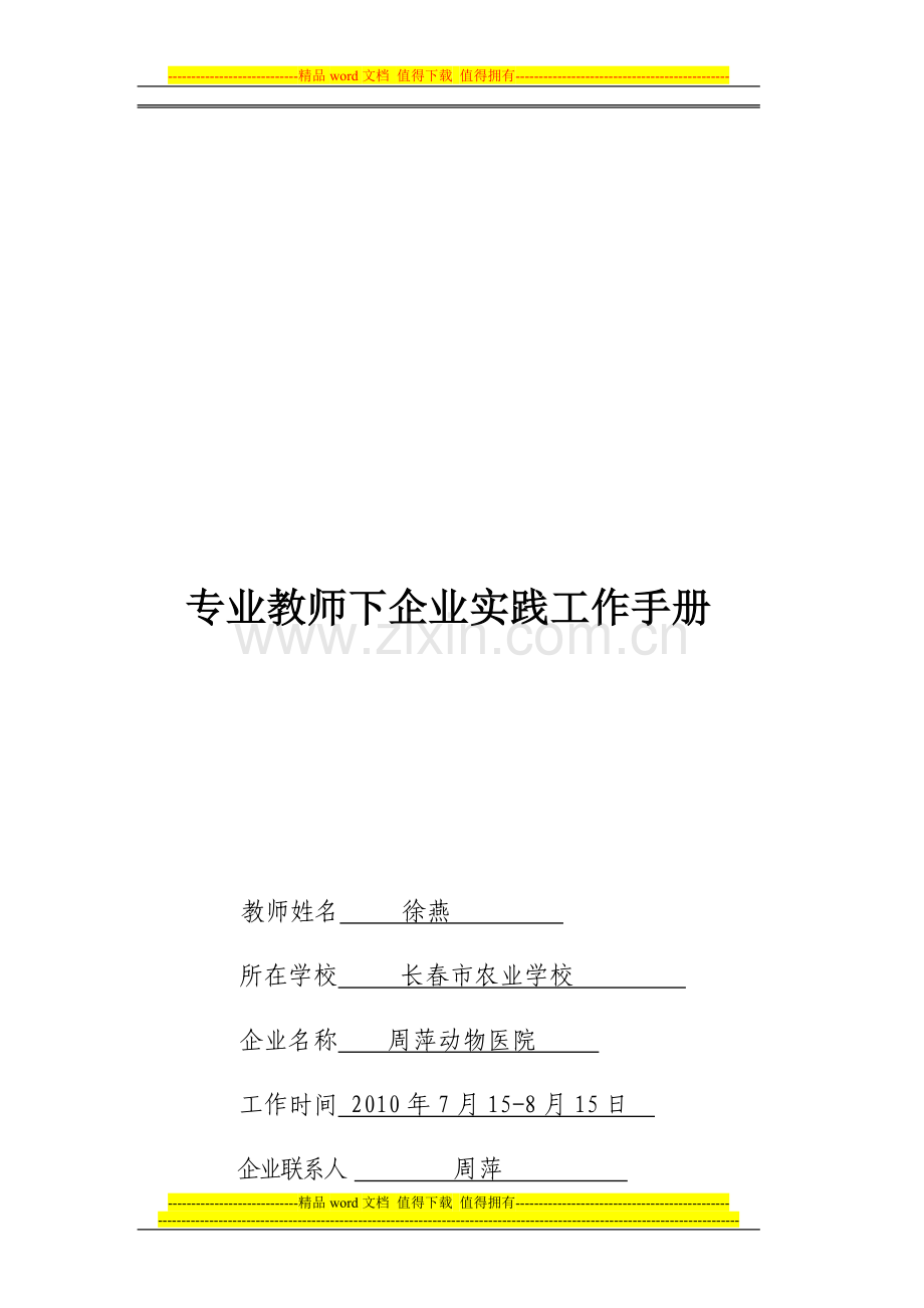 专业教师下企业实践工作手册.doc_第1页