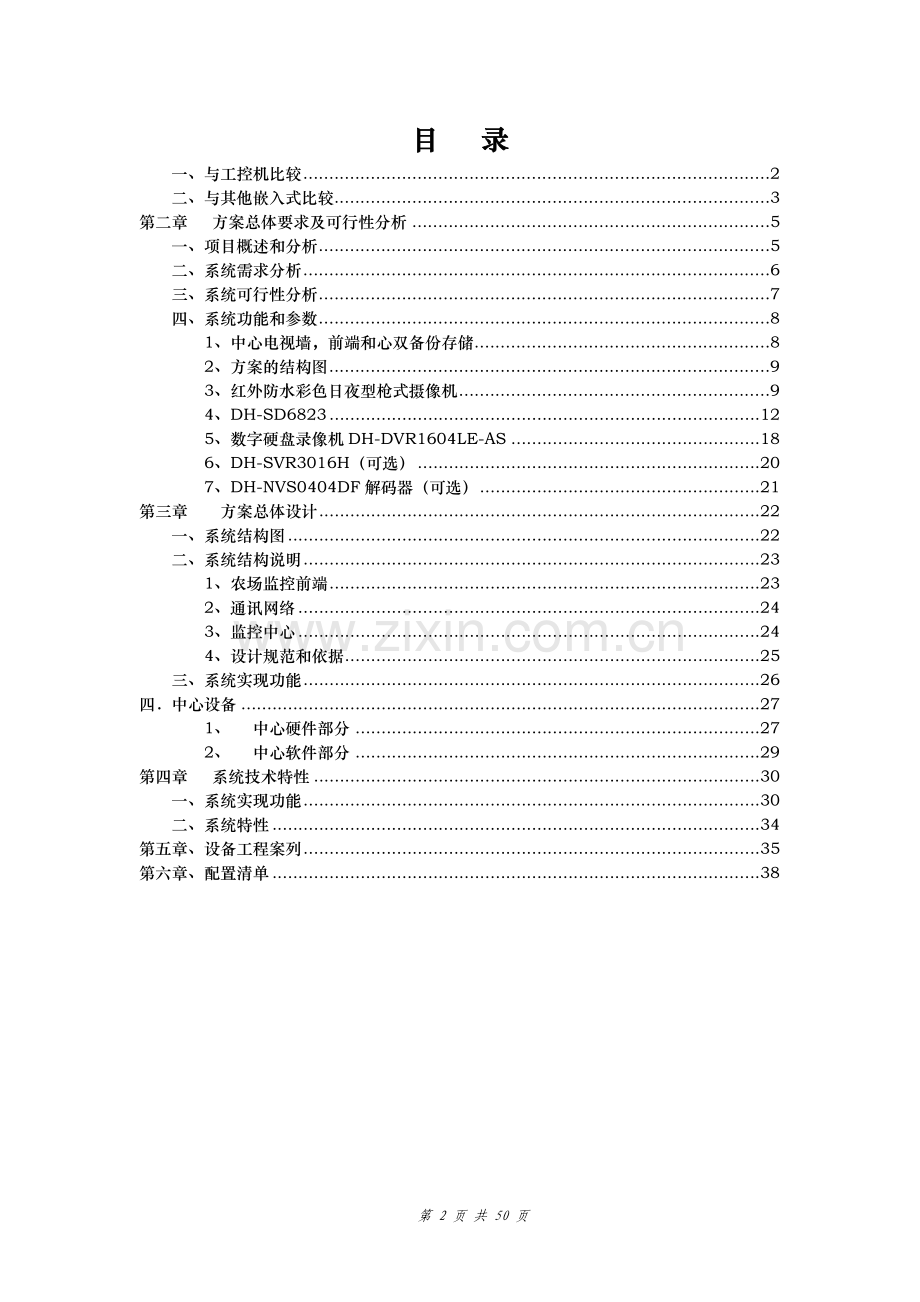 现实版开心农场-监控方案.doc_第3页