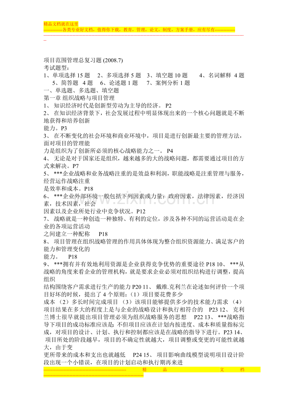 项目范围管理总复习题.doc_第1页