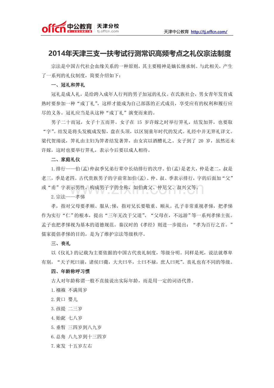 2014年天津三支一扶考试行测常识高频考点之礼仪宗法制度.doc_第1页