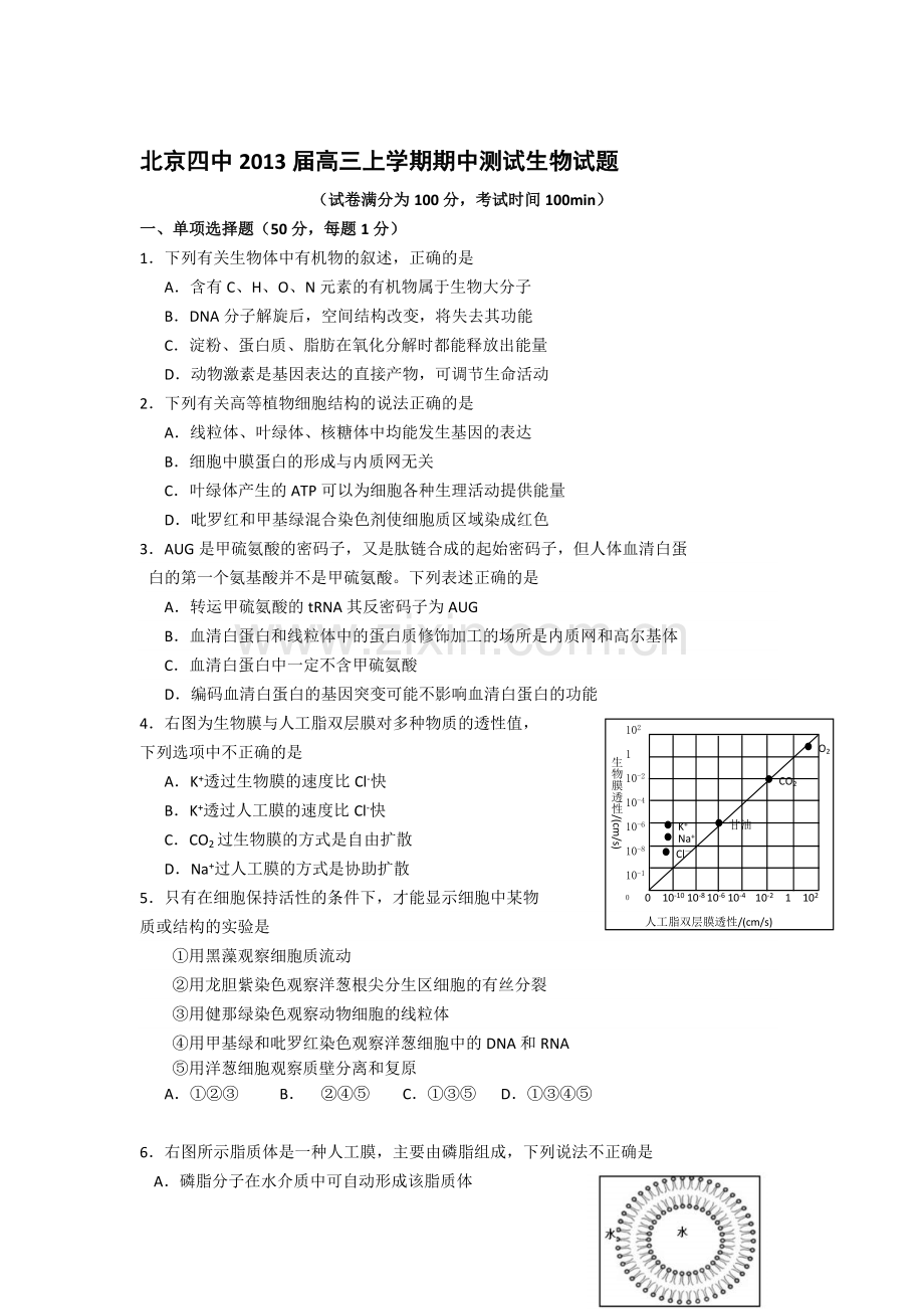 北京四中2013届高三上学期期中测验生物试题.doc_第1页