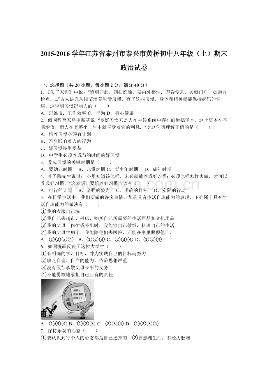 江苏省泰州市2015-2016学年八年级政治上册期末试卷.doc_第1页