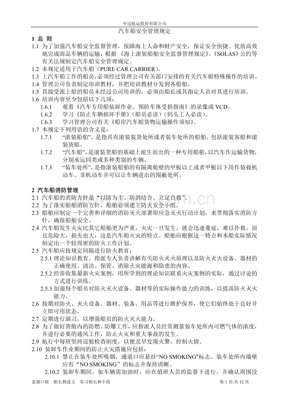 汽车船安全管理规定.doc_第1页