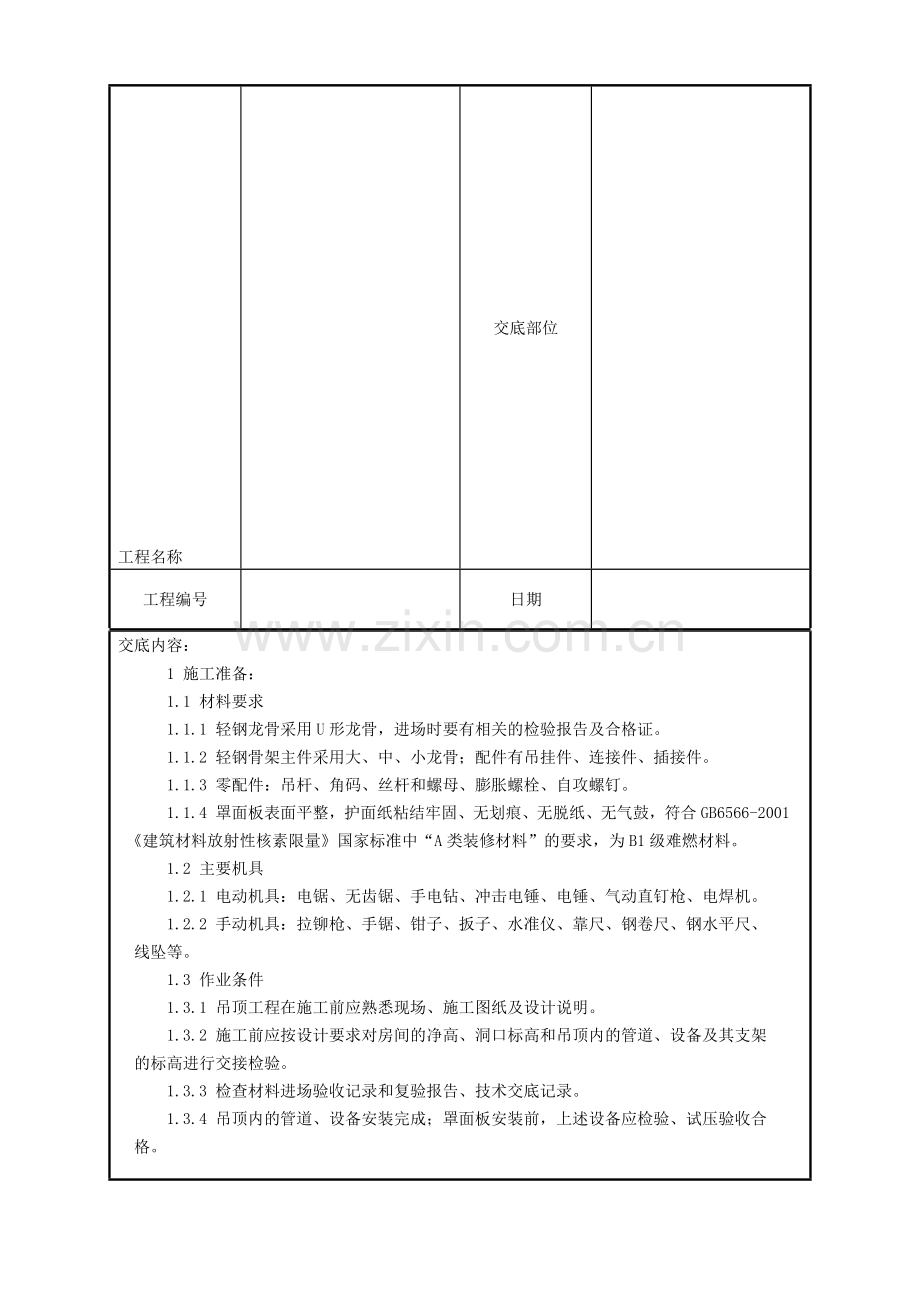 017石膏板吊顶施工工艺.doc_第2页