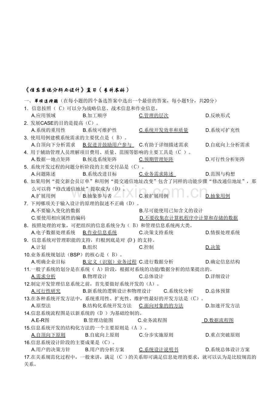 系统分析习题及答案.doc_第1页