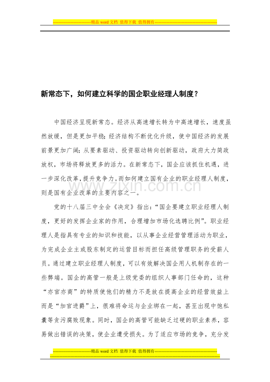 新常态下-如何建立科学的国企职业经理人制度.doc_第1页