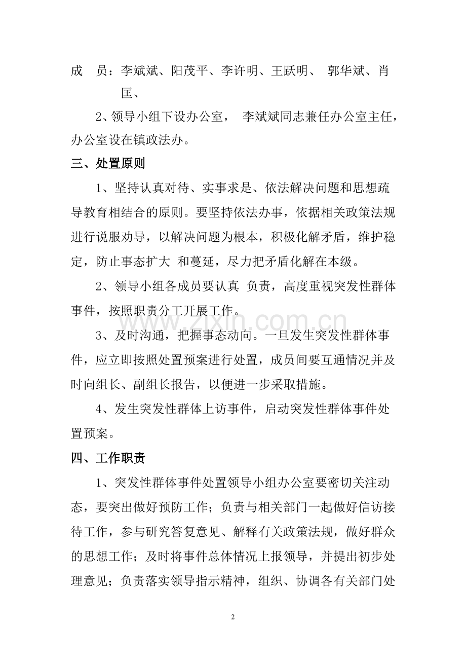 群体性事件预防和处置工作预案.doc_第2页