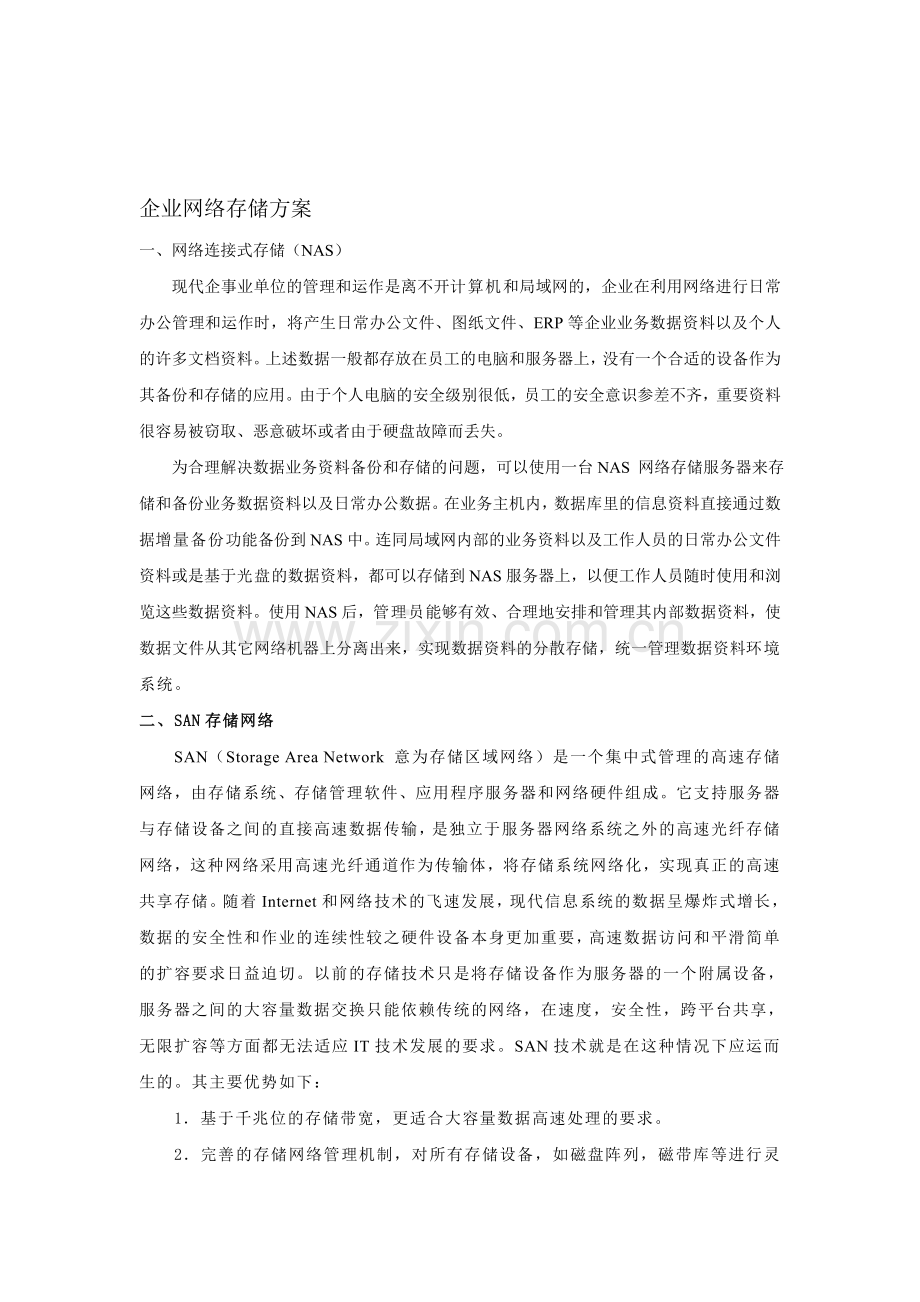 企业网络存储方案.doc_第1页