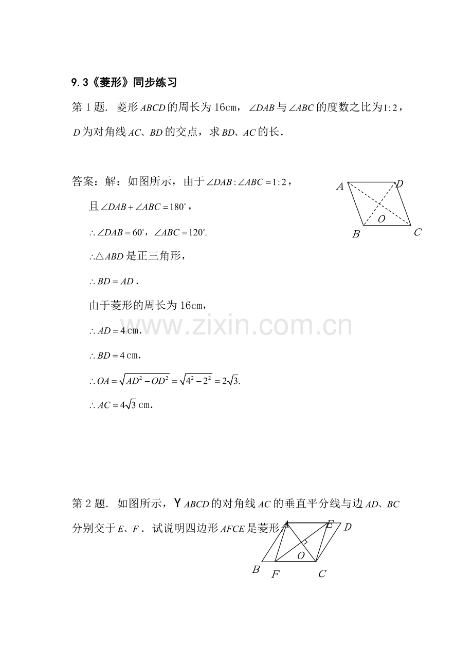 七年级数学菱形同步练习.doc_第1页