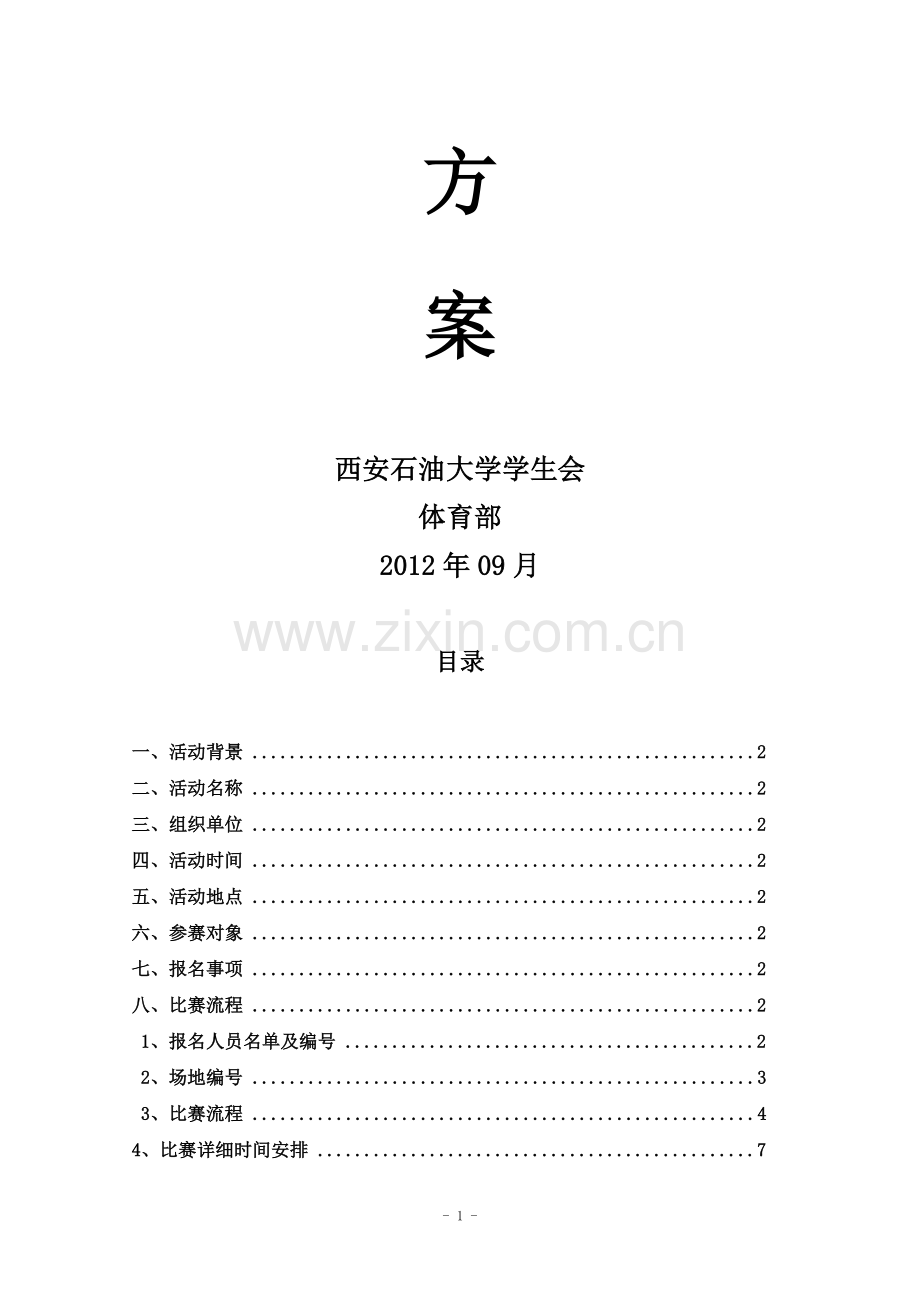 大学乒乓球赛比赛策划书.doc_第2页