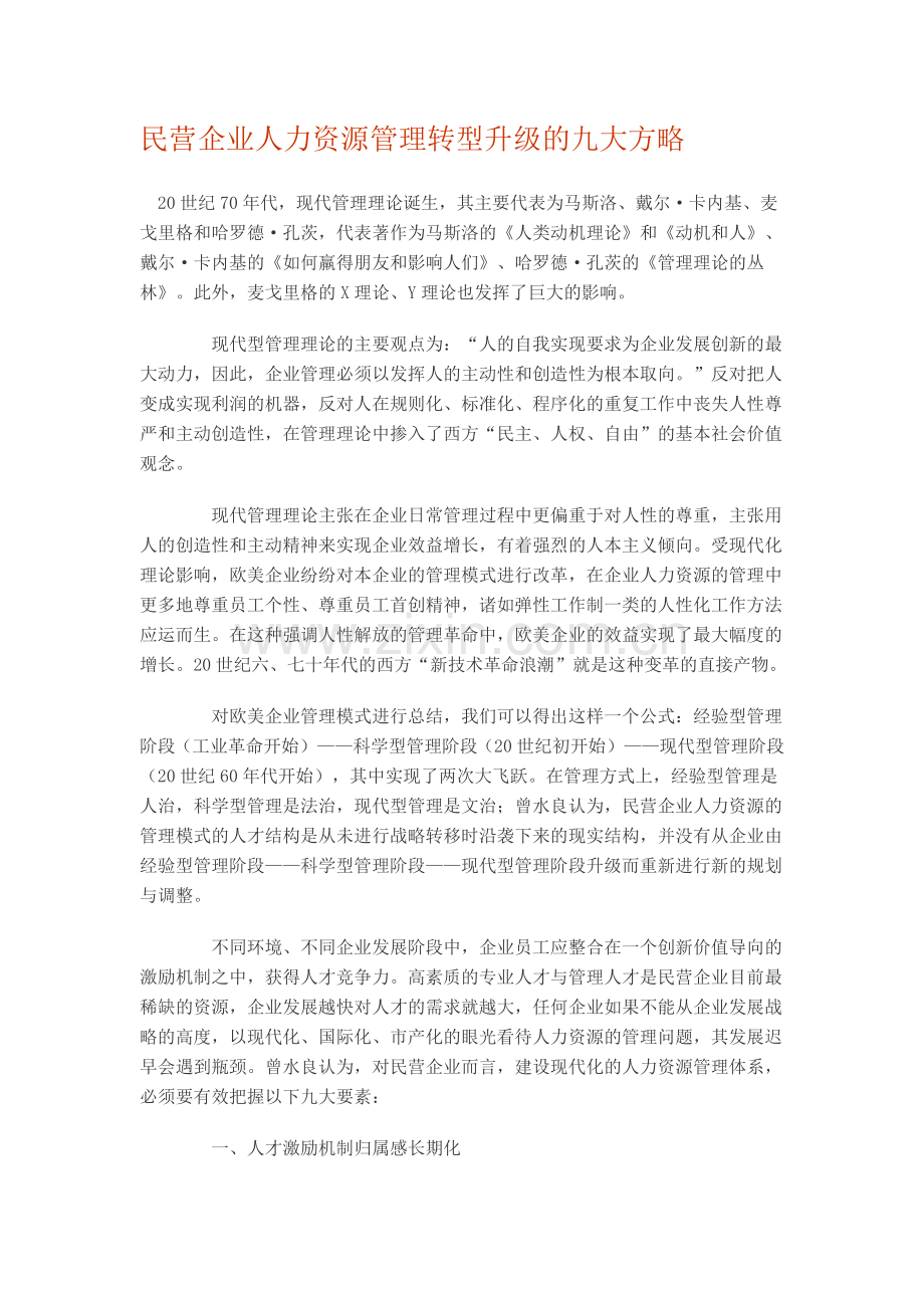 民营企业人力资源管理转型升级的九大方略.doc_第1页