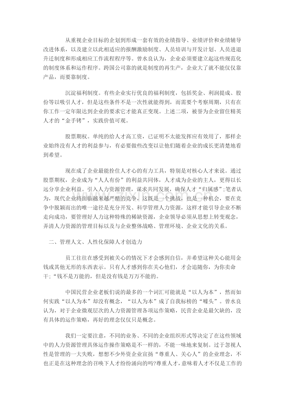 民营企业人力资源管理转型升级的九大方略.doc_第2页