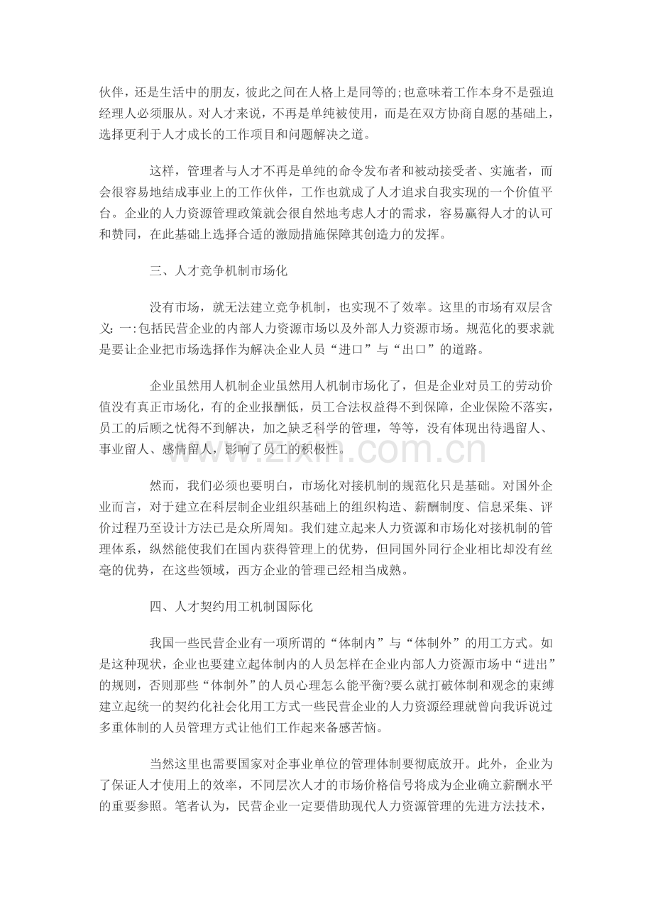 民营企业人力资源管理转型升级的九大方略.doc_第3页