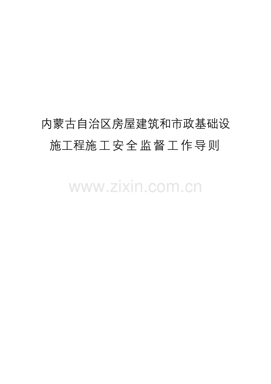 内蒙古自治区房屋建筑和市政基础设施工程施工安全监督工作导则.doc_第2页