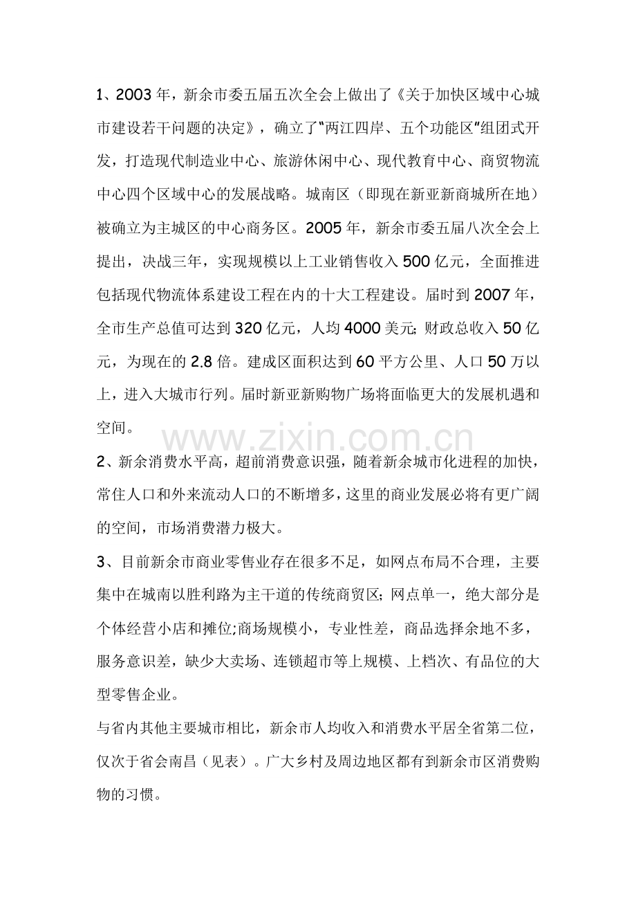 新亚新商城SWOT分析.doc_第2页