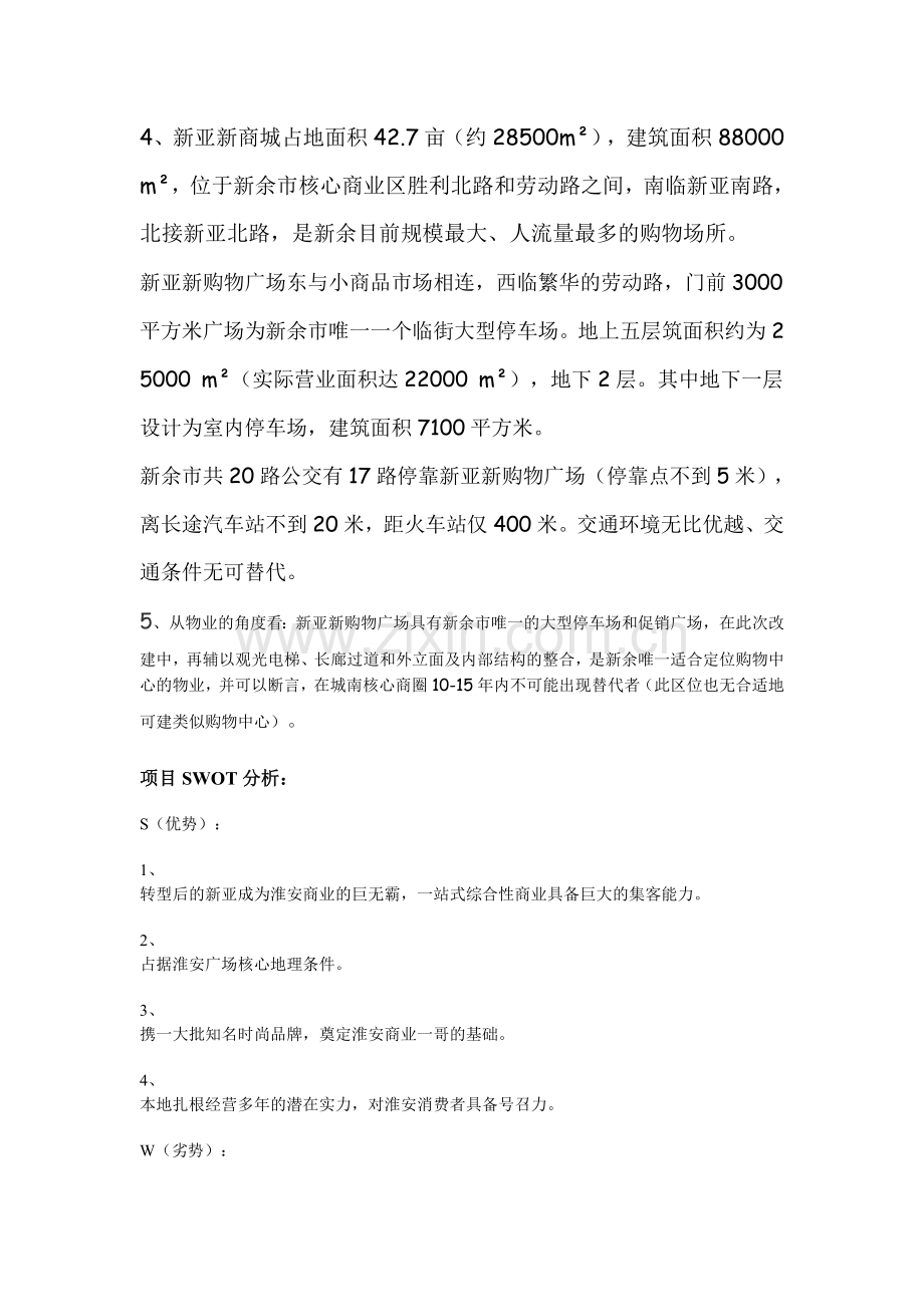 新亚新商城SWOT分析.doc_第3页