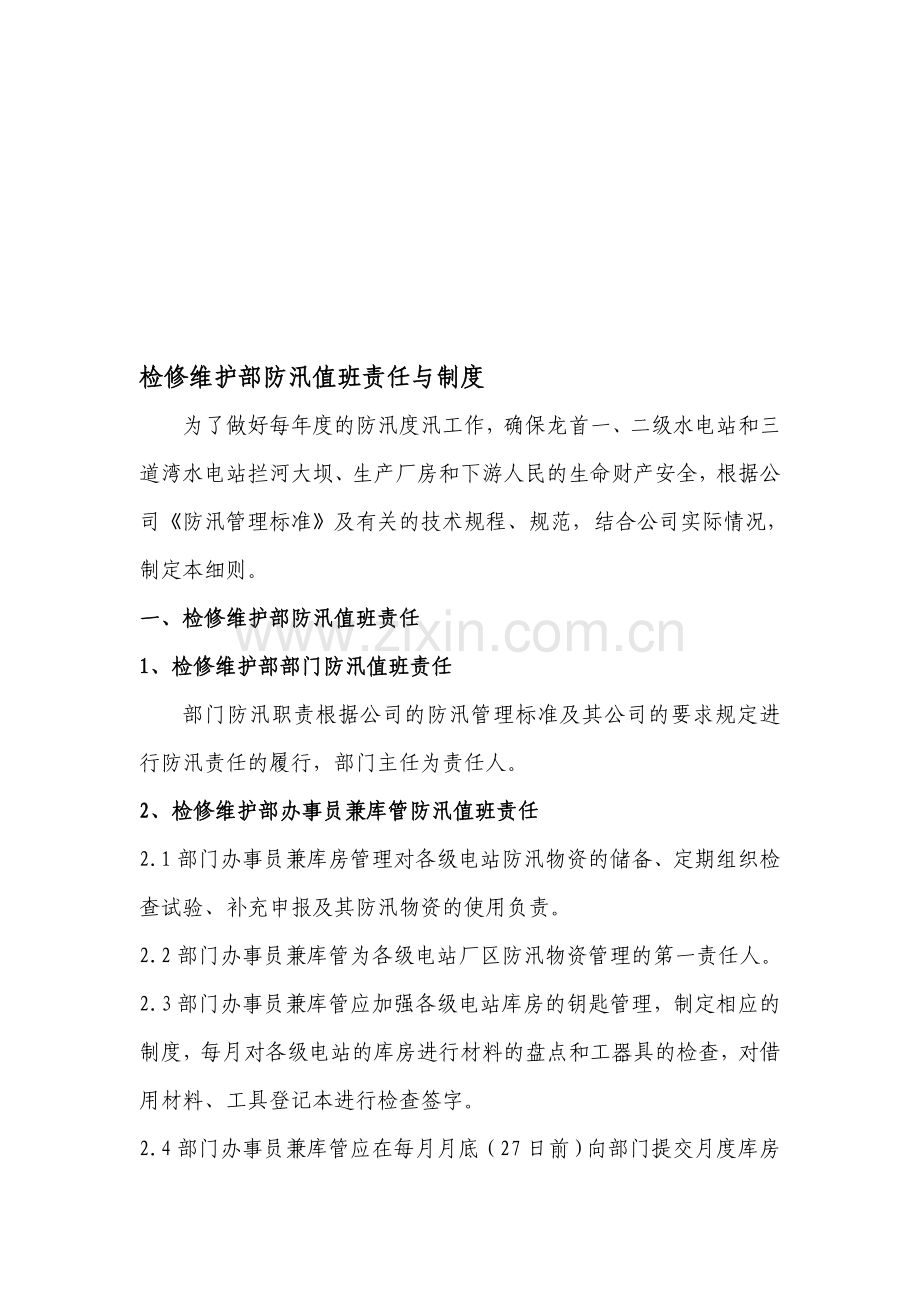 检修维护部防汛值班责任与制度.doc_第1页